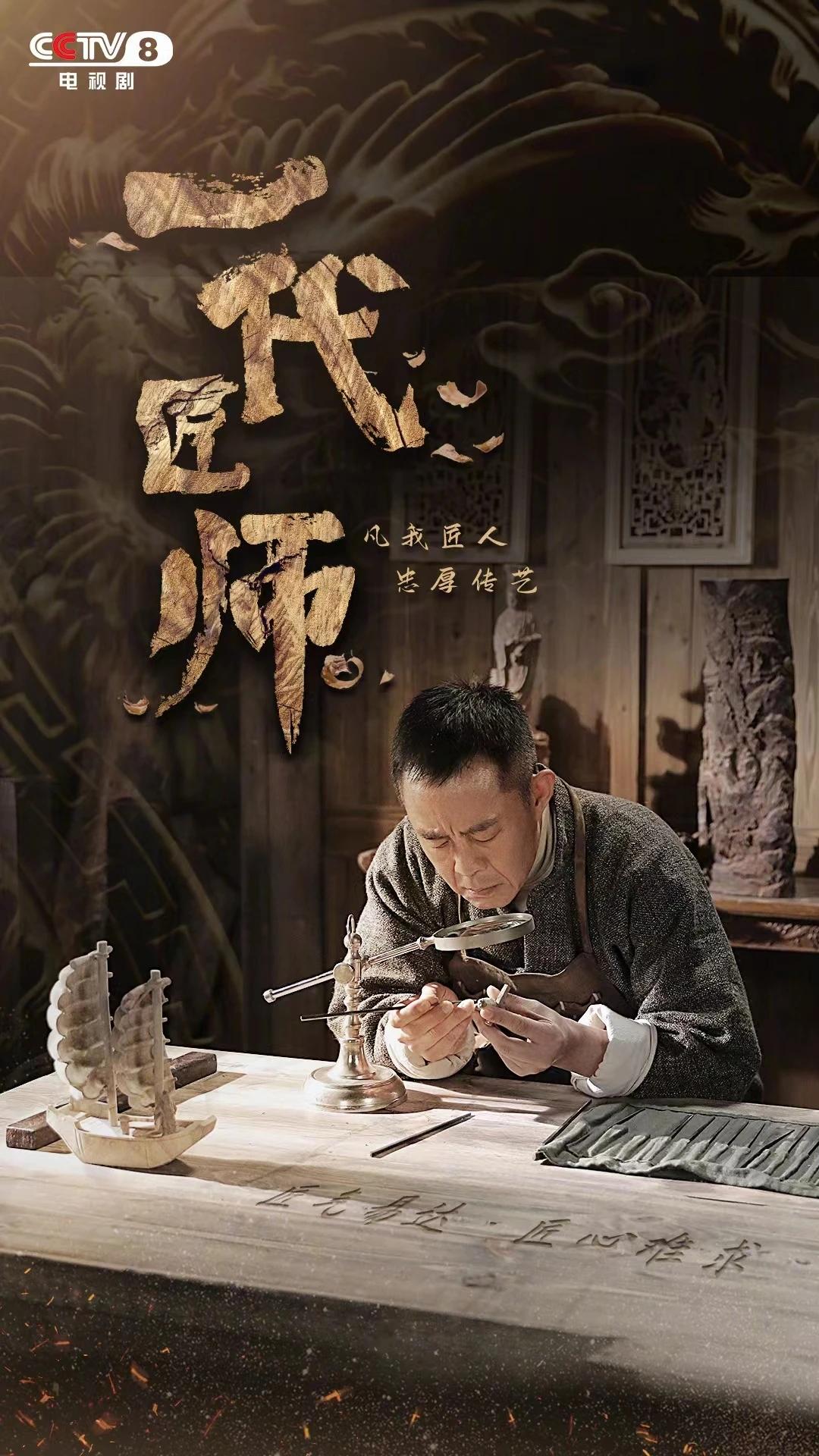 以莆田木艺大师为原型!《一代匠师》定档央八,就在今晚!